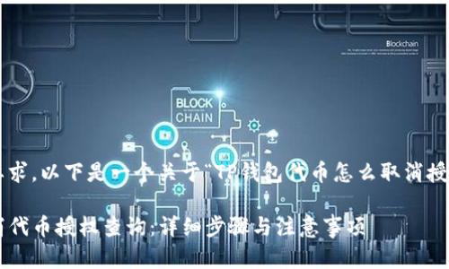 为了确保遵循你的要求，以下是一个关于“TP钱包代币怎么取消授权查询”的内容实例。

如何在TP钱包中取消代币授权查询：详细步骤与注意事项