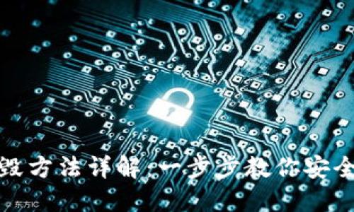 TP钱包的销毁方法详解：一步步教你安全销毁TP钱包