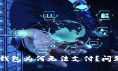  TP钱包创建EOS钱包为何无