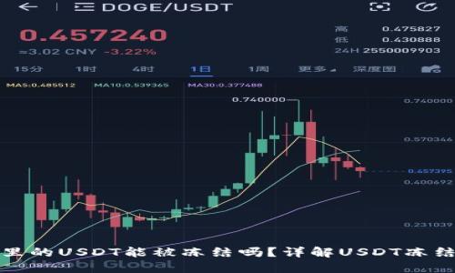 钱包里的USDT能被冻结吗？详解USDT冻结机制