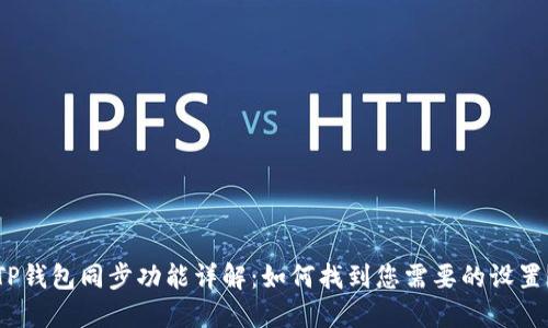 TP钱包同步功能详解：如何找到您需要的设置？