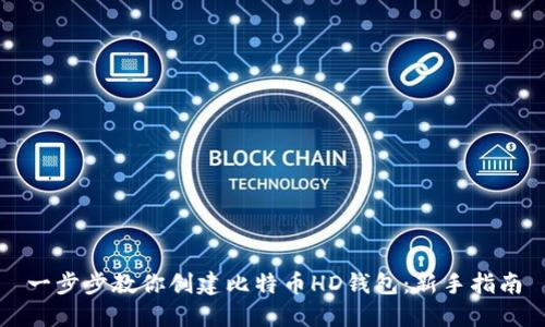 一步步教你创建比特币HD钱包：新手指南