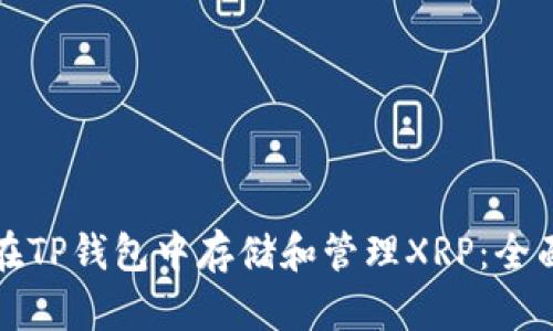 如何在TP钱包中存储和管理XRP：全面指南