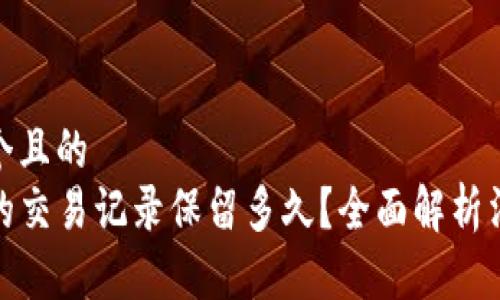 思考一个且的  
TP钱包的交易记录保留多久？全面解析消失机制