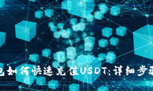 波场钱包如何快速充值USDT：详细步骤和技巧