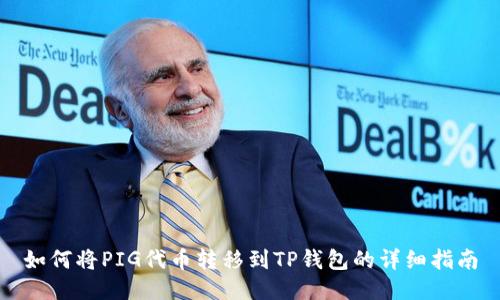 如何将PIG代币转移到TP钱包的详细指南