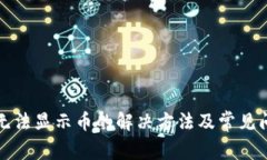 TP钱包无法显示币的解决方