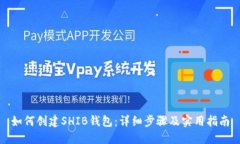 如何创建SHIB钱包：详细步
