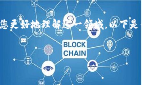 关于“大陆比特币钱包网站”的主题非常宽广，为了帮助您更好地理解这一领域，以下是我为您设计的内容结构以及相应的关键词、标题和提纲。


2023年大陆比特币钱包推荐与使用指南