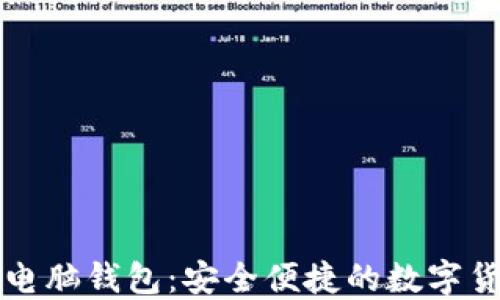 
比特币官方自带电脑钱包：安全便捷的数字货币管理解决方案