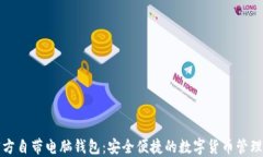 比特币官方自带电脑钱包