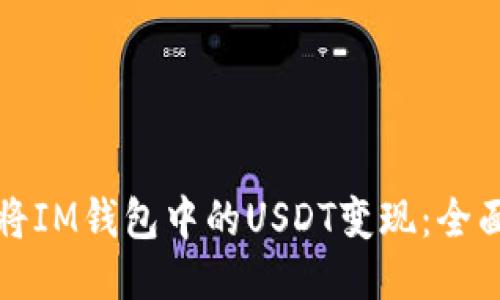 如何将IM钱包中的USDT变现：全面指南