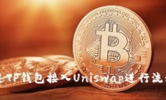如何通过TP钱包接入Unisw