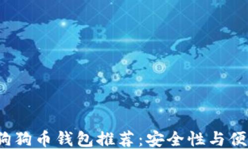 
2023年最佳狗狗币钱包推荐：安全性与便捷性双双保障