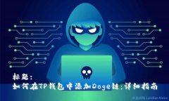 标题:如何在TP钱包中添加