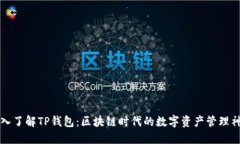 深入了解TP钱包：区块链时