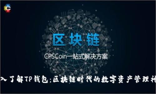 深入了解TP钱包：区块链时代的数字资产管理神器