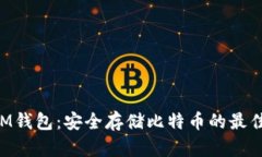 了解M钱包：安全存储比特