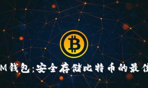 了解M钱包：安全存储比特币的最佳选择
