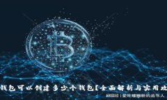 TP钱包可以创建多少个钱包