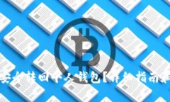 如何将狗狗币安全转回个