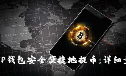 标题

如何从TP钱包安全便捷地提币：详细步骤指南