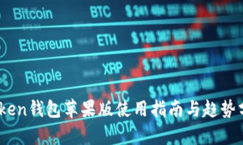 iToken钱包苹果版使用指南与趋势分析