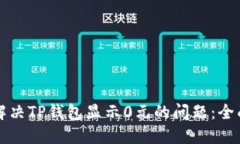如何解决TP钱包显示0元的