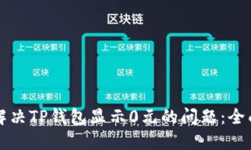 如何解决TP钱包显示0元的问题：全面指南