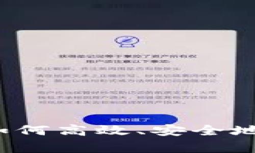 TP钱包转账解析：如何高效、安全地进行数字货币交易