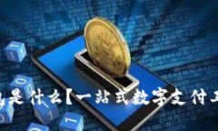 UU钱包是什么？一站式数