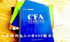 以太坊钱包2.0中EOS转币流