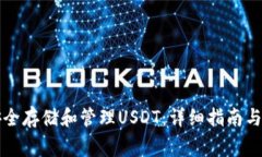 PT钱包如何安全存储和管理USDT：详细指南与常见