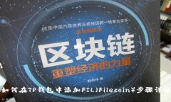 如何在TP钱包中添加FIL（