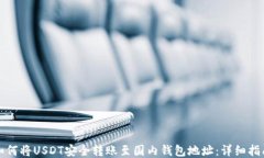 如何将USDT安全转账至国内