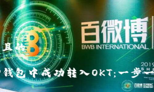 思考一个且的

如何在TP钱包中成功转入OKT：一步一步的指南