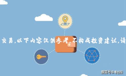 注意：由于你提到的问题涉及加密货币交易，以下内容仅供参考，不构成投资建议。请务必进行充分的研究和咨询专业人士。

标题:
如何通过麦子钱包实现USDT换HT？