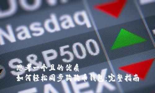 思考一个且的优质
如何轻松同步狗狗币钱包：完整指南