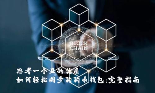 思考一个且的优质
如何轻松同步狗狗币钱包：完整指南