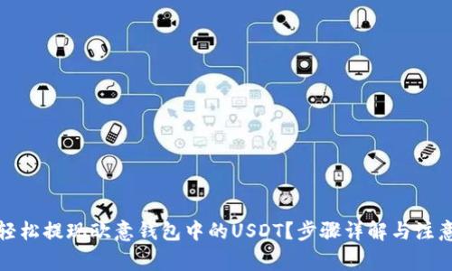 如何轻松提现欧意钱包中的USDT？步骤详解与注意事项