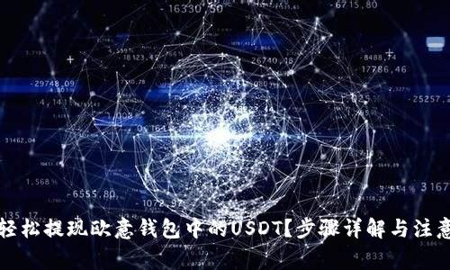 如何轻松提现欧意钱包中的USDT？步骤详解与注意事项