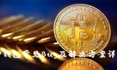 TP钱包常见Bug及解决方案详
