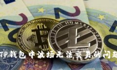 解决TP钱包中波场无法交易