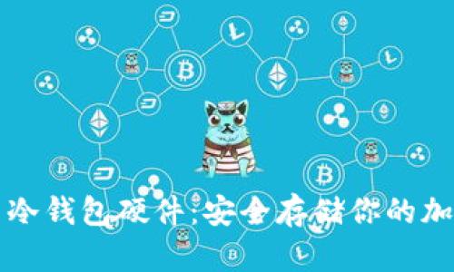 比特币冷钱包硬件：安全存储你的加密资产
