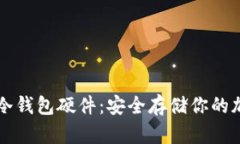 比特币冷钱包硬件：安全