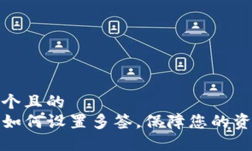 思考一个且的  
TP钱包如何设置多签，保障您的资产安全