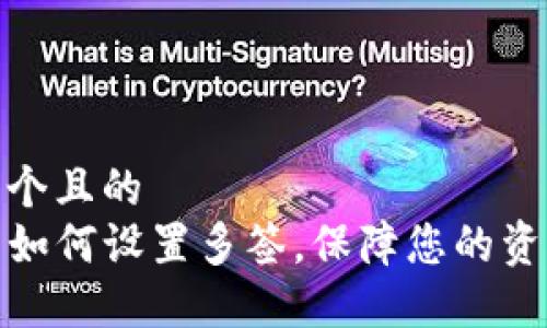 思考一个且的  
TP钱包如何设置多签，保障您的资产安全