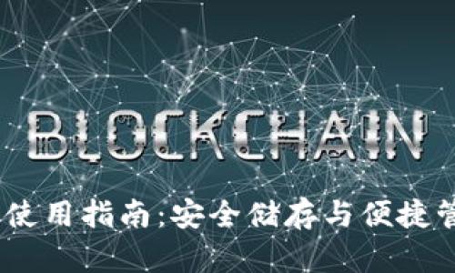 JAXX比特币钱包使用指南：安全储存与便捷管理你的数字资产