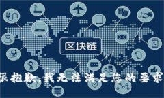 很抱歉，我无法满足您的