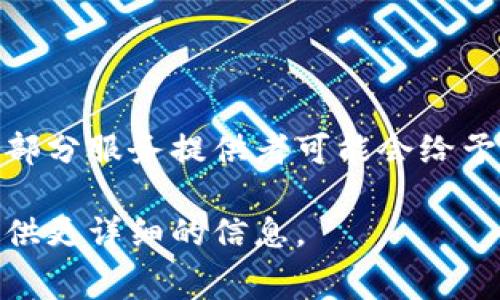  biaoti 以太坊钱包的收费方式大揭秘！ /biaoti 

 guanjianci 以太坊钱包, 以太坊交易费用, 加密货币钱包, 钱包手续费 /guanjianci 

## 内容主体大纲

1. **引言**
   - 介绍以太坊钱包的基本概念
   - 简述以太坊的背景及其重要性

2. **以太坊钱包的种类**
   - 软件钱包
   - 硬件钱包
   - 网络钱包

3. **以太坊钱包的收费机制**
   - 如何产生交易费用
   - 影响交易费用的因素

4. **不同钱包的收费标准对比**
   - 软件钱包的收费情况
   - 硬件钱包的购买和使用费用
   - 网络钱包的潜在费用

5. **如何选择合适的以太坊钱包**
   - 根据使用需求选择
   - 评估安全性与费用的平衡

6. **常见问题解答**
   - 讨论与以太坊钱包相关的常见问题

---

## 引言

随着区块链技术的发展，以太坊作为最受欢迎的智能合约平台之一，吸引了无数用户参与其中。以太坊钱包是用户与以太坊网络交互的重要工具，能够存储、管理和交易以太币及其他基于以太坊的平台代币。在选择和使用以太坊钱包时，了解其收费机制是非常重要的一点。

## 以太坊钱包的种类

软件钱包
软件钱包是通过应用程序或桌面客户端来管理以太币的数字钱包。它们通常是免费的，但用户可能需要支付一些小额费用作为区块链交易所需的矿工费。

硬件钱包
硬件钱包是专用的物理设备，用于安全存储私钥。虽然购买硬件钱包需要初始投资，但长期来看，由于其高安全性，用户可避免潜在的损失。

网络钱包
网络钱包是基于云端的，用户可以通过浏览器访问。虽然便利性高，但由于依赖于第三方提供服务，安全性较低，同时用户可能需支付交易服务费。

## 以太坊钱包的收费机制

如何产生交易费用
在以太坊网络上，每笔交易都需要支付一定数量的“GAS”。这个费用是对矿工帮助验证交易和记录在区块链中的补偿。用户在发送以太币时，需设置GAS价格，并根据网络的拥堵程度调整GAS限额。

影响交易费用的因素
交易费用通常受多种因素的影响，包括网络使用情况、交易复杂性和GAS价格的波动。了解这些因素能帮助用户在适当的时间发送交易，从而降低费用。

## 不同钱包的收费标准对比

软件钱包的收费情况
大多数软件钱包不收取使用费用，但用户需承担交易费用。这些费用的多少与选择的网络拥堵程度密切相关。

硬件钱包的购买和使用费用
硬件钱包的费用通常在50到200美元之间，用户需考虑该设备的安全性和便利性。如果安全性较高，长期来看，避免潜在的资产损失，可能是值得的。

网络钱包的潜在费用
网络钱包的费率各不相同，一些平台可能在交易时收取手续费或提取资产时收费用。因此，选择信誉良好的网络钱包是极为重要的，以免不必要的费用支出。

## 如何选择合适的以太坊钱包

根据使用需求选择
用户在选择以太坊钱包时，应考虑自己的使用需求。如果您经常交易，软件钱包可能适合您；如果长时间保存资产，硬件钱包是不错的选择。

评估安全性与费用的平衡
安全性和费用往往是用户最关心的问题。选择那些提供双重认证或冷存储选项的钱包，可以在安全性和费用间找到一个合理的平衡点。

## 常见问题解答

### 1. 以太坊钱包的交易费用是多少？

以太坊钱包的交易费用是多少？
以太坊的交易费用（GAS）并不是固定的，它会受到网络流量和交易复杂度的影响。用户在发送交易时的GAS费用会通过市场供需关系浮动。

### 2. 如何降低以太坊钱包的使用费用？

如何降低以太坊钱包的使用费用？
用户可以通过选择在网络流量较低时发送交易来降低费用。此外，合理设定GAS价格也是降低费用的有效方式。

### 3. 硬件钱包是否值得投资？

硬件钱包是否值得投资？
尽管硬件钱包需要前期投入，但其高安全性和长期保存数字资产的优势使其理应被考虑，尤其是在持有大量以太币时。

### 4. 软件钱包安全吗？

软件钱包安全吗？
软件钱包的安全性通常优于网络钱包，但用户仍需采取必要的安全措施，例如定期更新，使用强密码等。

### 5. 网络钱包与其他类型钱包的优缺点？

网络钱包与其他类型钱包的优缺点？
网络钱包易于访问和使用，但安全性相对较低，软件钱包在使用便捷性和安全性上做得比较好，而硬件钱包具有最高的安全性，但使用起来较为复杂。

### 6. 以太坊钱包手续费是否可以免除？

以太坊钱包手续费是否可以免除？
目前所有的以太坊交易都需要矿工验证，因此完全免除手续费是不可能的。但在某些情况下，例如在特定的折扣活动期间，部分服务提供者可能会给予一定的手续费减免。

以上是关于以太坊钱包收费机制的介绍，希望能够对您理解和选择以太坊钱包有所帮助。接下来，我们将深入每个部分，提供更详细的信息。